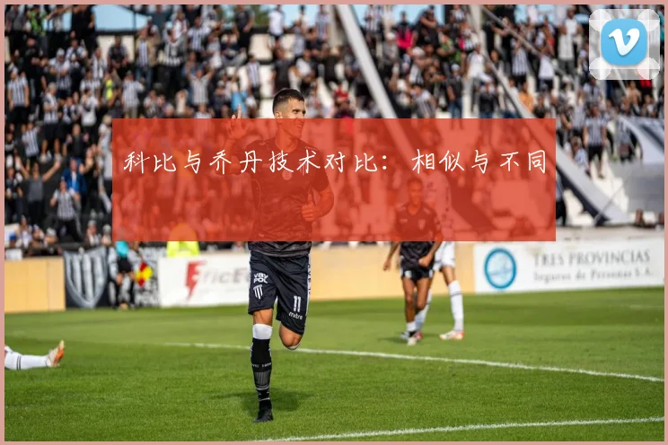 科比与乔丹技术对比:相似与不同