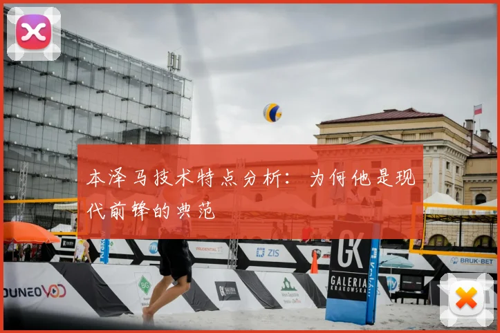 本泽马技术特点分析:为何他是现代前锋的典范