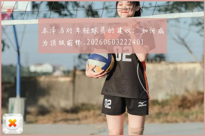 本泽马对年轻球员的建议：如何成为顶级前锋_20260603222401