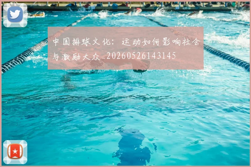 中国排球文化:运动如何影响社会与激励大众_20260526143145